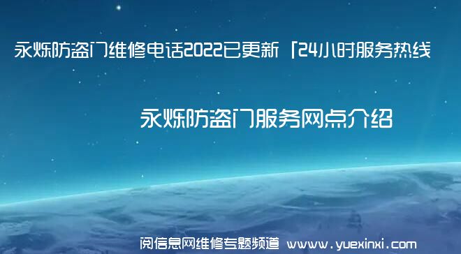 永烁防盗门维修电话2022已更新「24小时服务热线