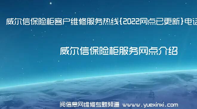 威尔信保险柜客户维修服务热线{2022网点已更新}电话