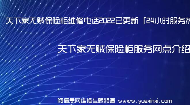 天下家无贼保险柜维修电话2022已更新「24小时服务热线」