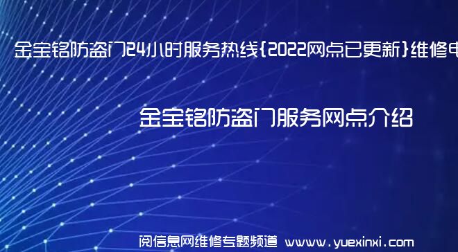 金宝铭防盗门24小时服务热线{2022网点已更新}维修电话