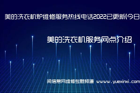 美的洗衣机炉维修服务热线电话2022已更新(今日/推荐)