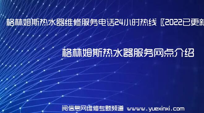 格林姆斯热水器维修服务电话24小时热线〖2022已更新〗