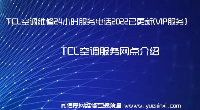 TCL空调维修24小时服务电话2022已更新(VIP服务}