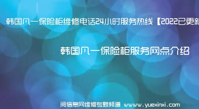 韩国凡一保险柜维修电话24小时服务热线【2022已更新】