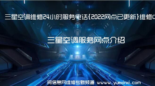 三星空调维修24小时服务电话{2022网点已更新}维修中心