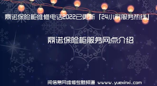 鼎诺保险柜维修电话2022已更新「24小时服务热线」