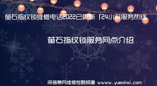 萤石指纹锁维修电话2022已更新「24小时服务热线