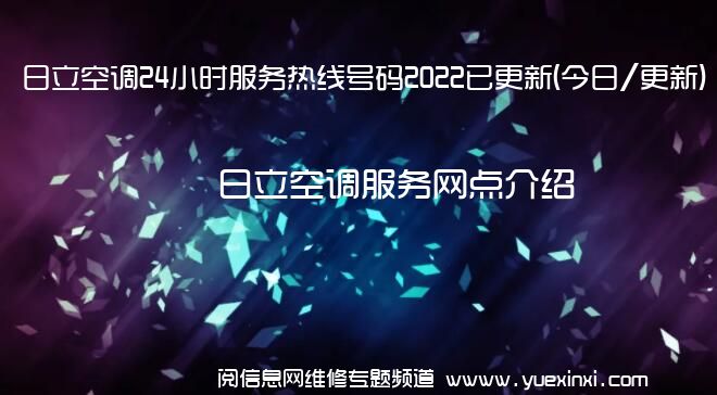 日立空调24小时服务热线号码2022已更新(今日/更新)