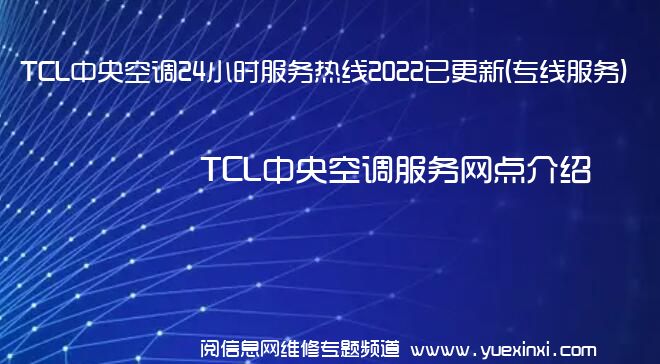 TCL中央空调24小时服务热线2022已更新(专线服务)