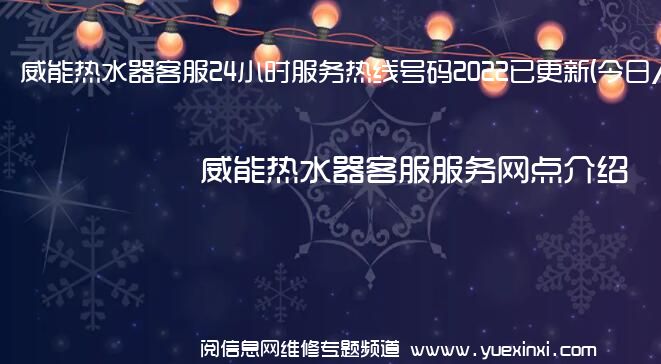 威能热水器客服24小时服务热线号码2022已更新(今日/维修)