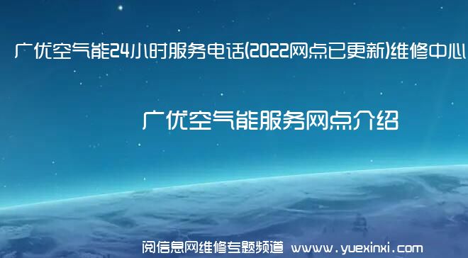 广优空气能24小时服务电话(2022网点已更新)维修中心