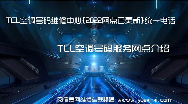 TCL空调号码维修中心{2022网点已更新}统一电话