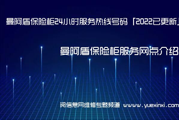 曼阿盾保险柜24小时服务热线号码「2022已更新」