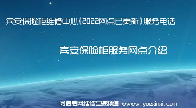 宾安保险柜维修中心{2022网点已更新}服务电话