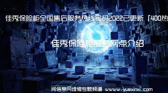 佳秀保险柜全国售后服务热线号码2022已更新「400热线」