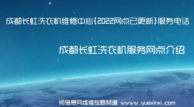 成都长虹洗衣机维修中心{2022网点已更新}服务电话