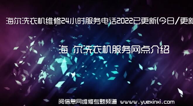 海 尔洗衣机维修24小时服务电话2022已更新(今日/更新)