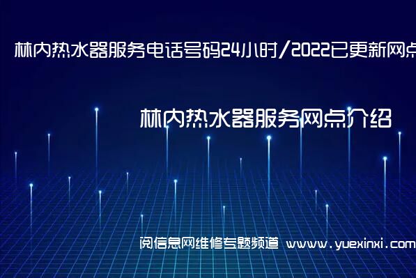 林内热水器服务电话号码24小时/2022已更新网点