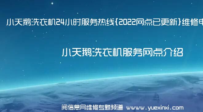 小天鹅洗衣机24小时服务热线{2022网点已更新}维修电话