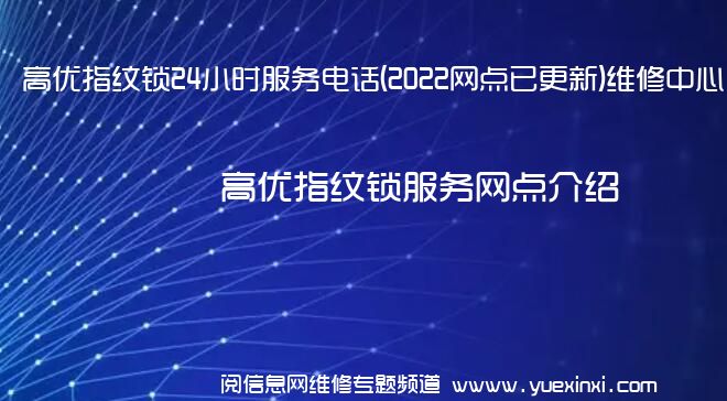 高优指纹锁24小时服务电话(2022网点已更新)维修中心