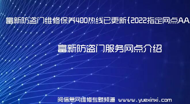 富新防盗门维修保养400热线已更新{2022指定网点AAA