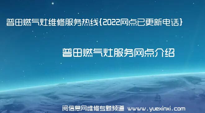 普田燃气灶维修服务热线{2022网点已更新电话}