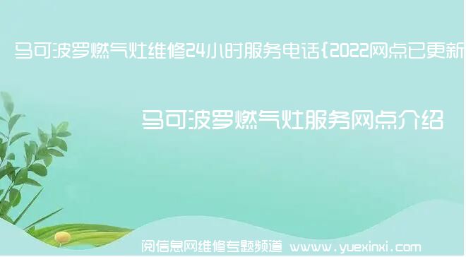 马可波罗燃气灶维修24小时服务电话{2022网点已更新}维修中心