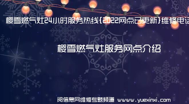 樱雪燃气灶24小时服务热线{2022网点已更新}维修电话