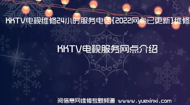 KKTV电视维修24小时服务电话{2022网点已更新}维修中心