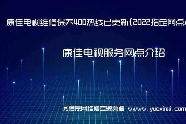 康佳电视维修保养400热线已更新{2022指定网点AAA