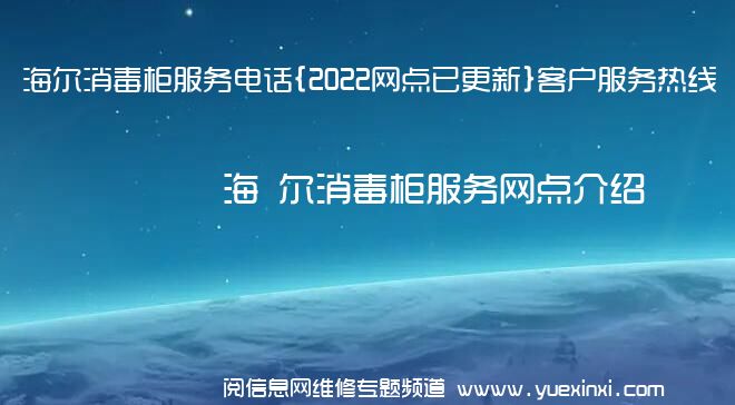 海 尔消毒柜服务电话{2022网点已更新}客户服务热线