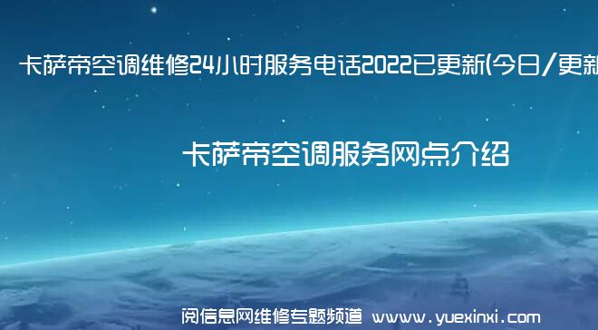 卡萨帝空调维修24小时服务电话2022已更新(今日/更新)