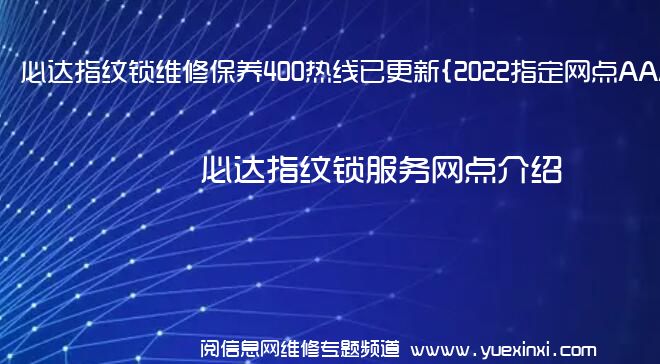 必达指纹锁维修保养400热线已更新{2022指定网点AAA