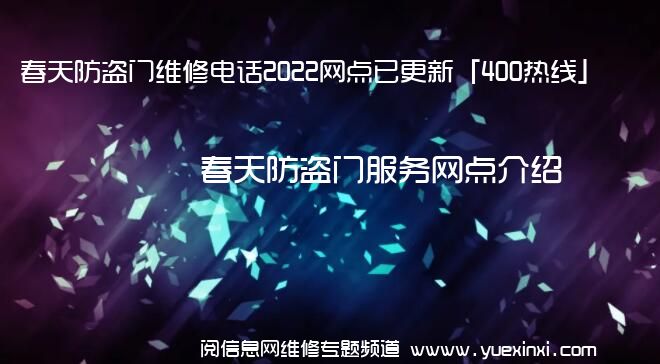 春天防盗门维修电话2022网点已更新「400热线」