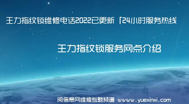 王力指纹锁维修电话2022已更新「24小时服务热线