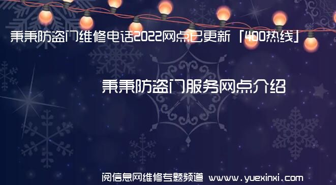 秉秉防盗门维修电话2022网点已更新「400热线」