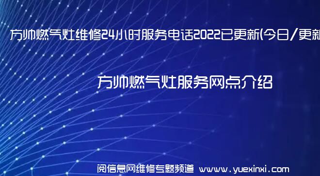 方帅燃气灶维修24小时服务电话2022已更新(今日/更新)