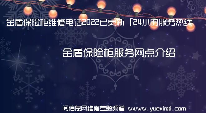 金盾保险柜维修电话2022已更新「24小时服务热线