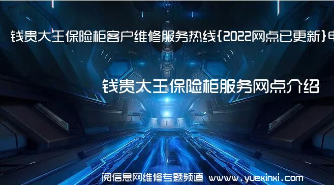 钱贵大王保险柜客户维修服务热线{2022网点已更新}电话