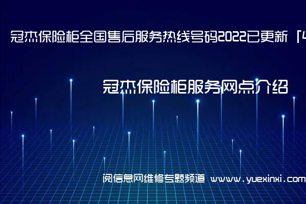 冠杰保险柜全国售后服务热线号码2022已更新「400热线」