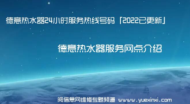 德意热水器24小时服务热线号码「2022已更新」