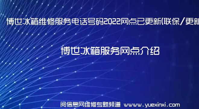 博世冰箱维修服务电话号码2022网点已更新(联保/更新)