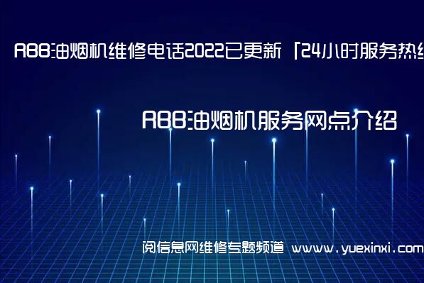 RBB油烟机维修电话2022已更新「24小时服务热线」