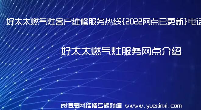 好太太燃气灶客户维修服务热线{2022网点已更新}电话