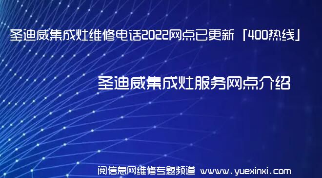 圣迪威集成灶维修电话2022网点已更新「400热线」