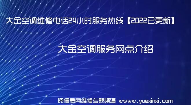 大金空调维修电话24小时服务热线【2022已更新】