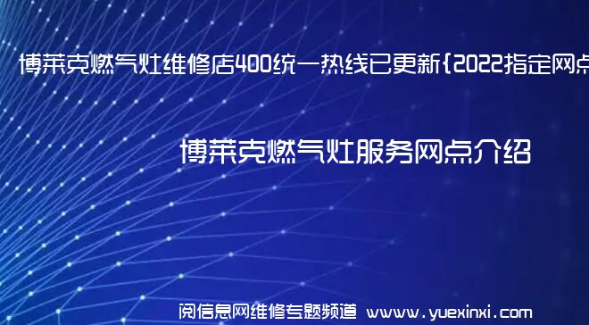 博莱克燃气灶维修店400统一热线已更新{2022指定网点}