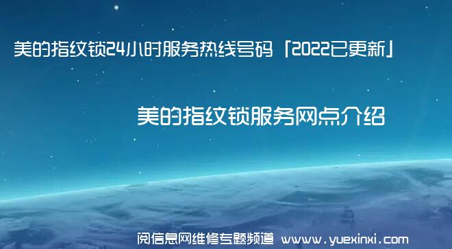 美的指纹锁24小时服务热线号码「2022已更新」