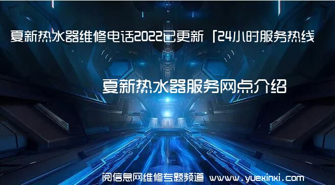 夏新热水器维修电话2022已更新「24小时服务热线