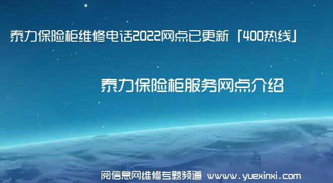 泰力保险柜维修电话2022网点已更新「400热线」